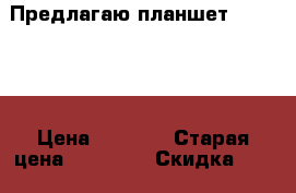 Предлагаю планшет “LENOVO“ › Цена ­ 3 000 › Старая цена ­ 15 000 › Скидка ­ 10 - Самарская обл., Жигулевск г. Компьютеры и игры » Электронные книги, планшеты, КПК   . Самарская обл.,Жигулевск г.